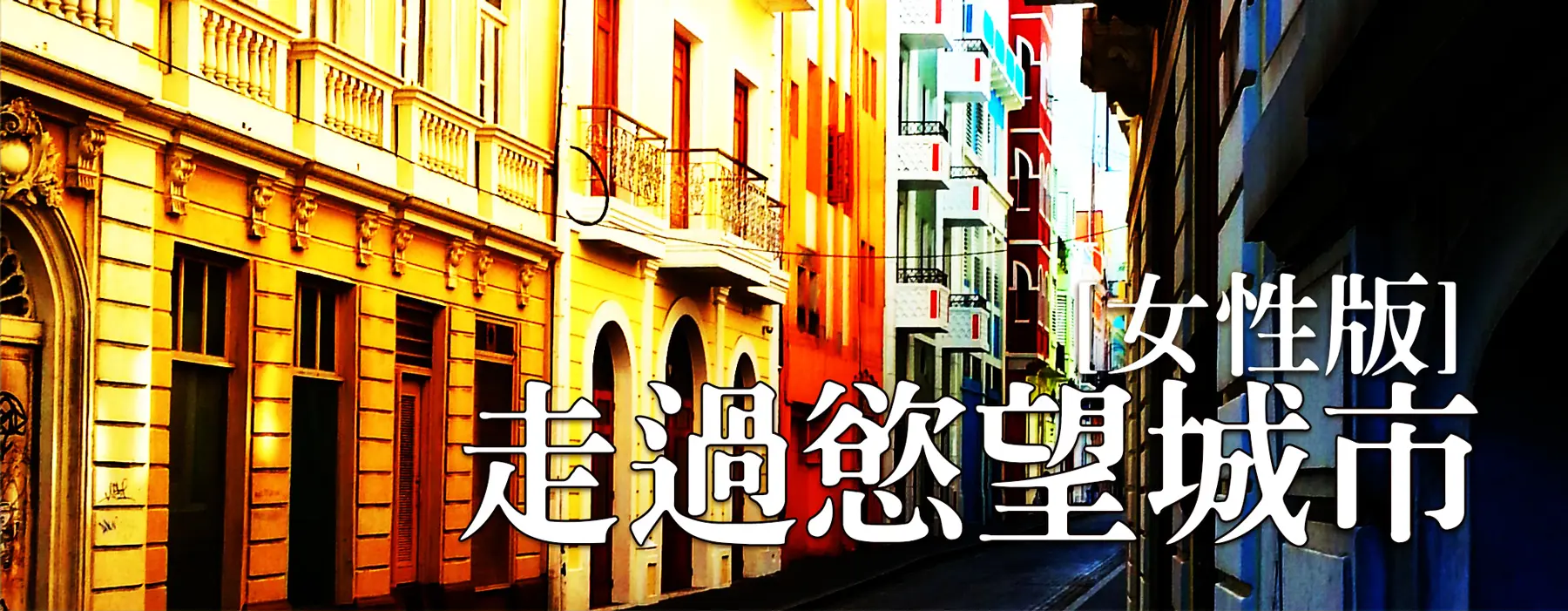 走過慾望城市