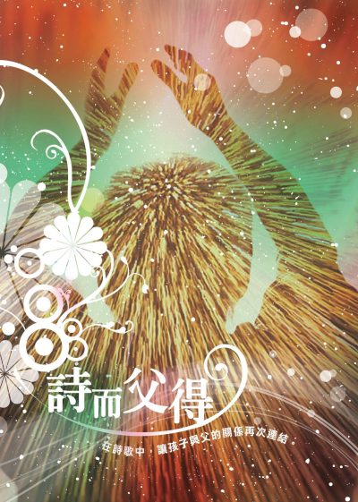 封面圖 專輯:詩而父得