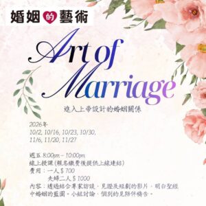 2026 秋 婚姻的藝術 (2)